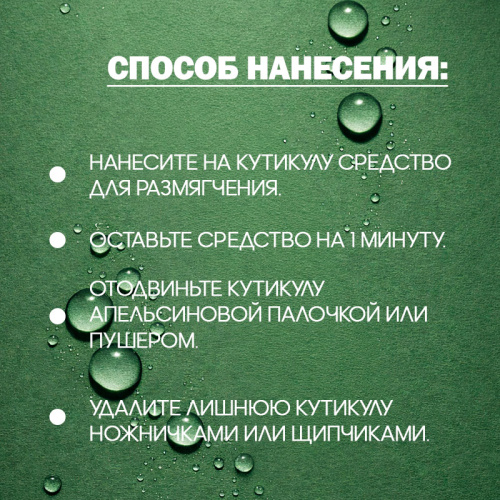 Ремувер для кутикулы с маслом монарды 50 мл. REM-MON50 фото 4
