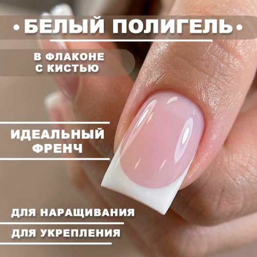 Жидкий полигель 7 мл. LIQUID-GEL-WHITE