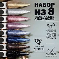 Набор гель-лаков 8 шт. SUPER-STAR-KIT8