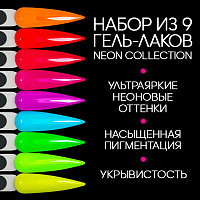 Набор гель-лаков 9 шт. NEON-KIT9