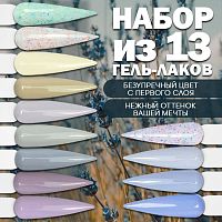 Набор гель-лаков 13 шт. WINTER-KIT13