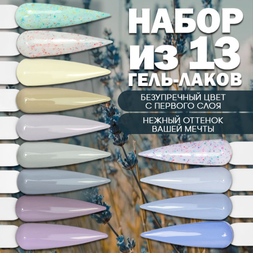 Набор гель-лаков 13 шт. WINTER-KIT13