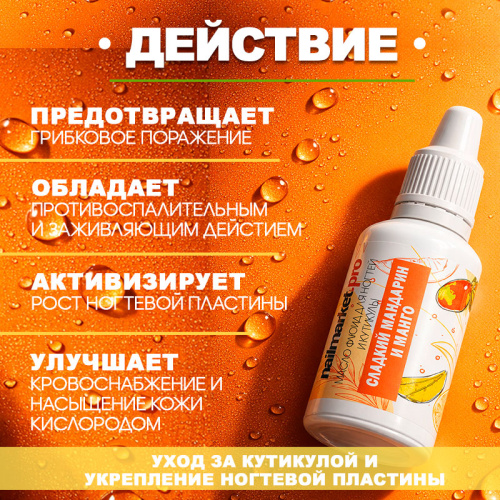 Масло-флюид мандарин и манго 18 мл. OIL-FLUID-MANGO18 фото 2