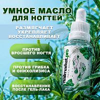 Умное масло для ногтей и кожи 9 в 1 30 мл. SMART-OIL