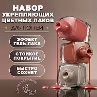 Набор укрепляющих лаков 3 шт. SOS-COLOR-KIT-NUDE