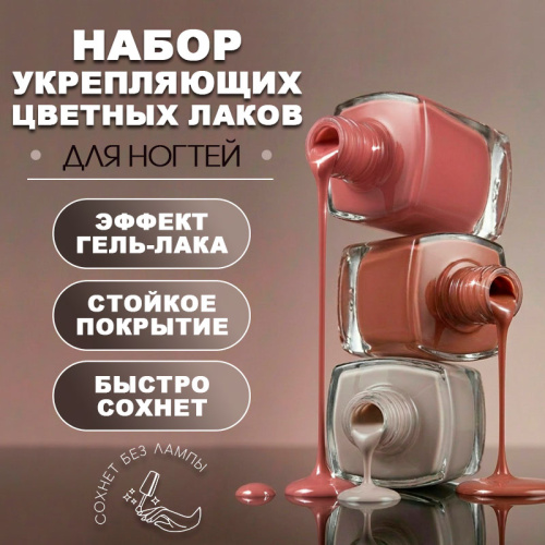Набор укрепляющих лаков 3 шт. SOS-COLOR-KIT-NUDE