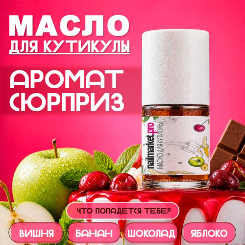 Масло для кутикулы аромат - сюрприз 10 мл. SECRET-OIL10