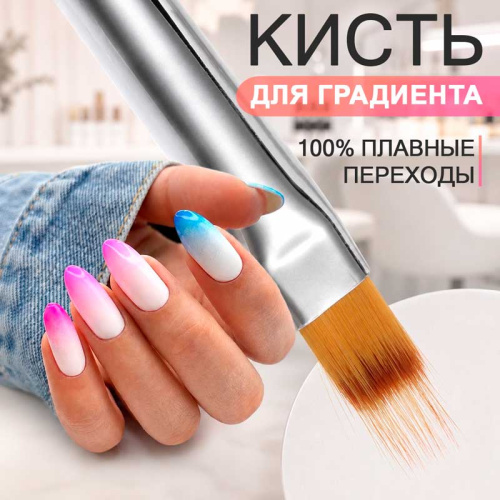 Кисть для градиента GRADIENT