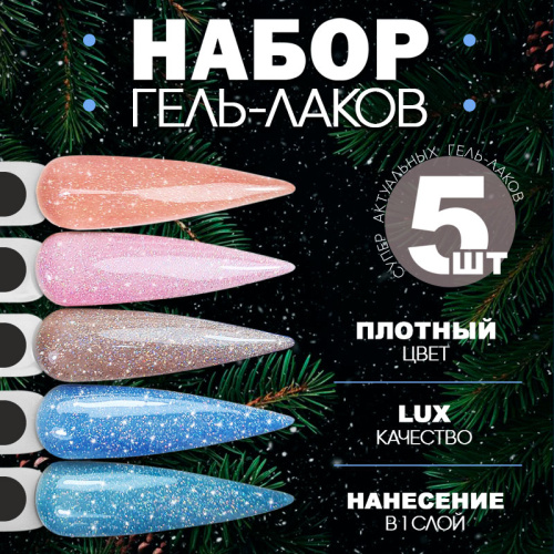 Набор гель-лаков 5 шт. BRILLIANT-KIT5