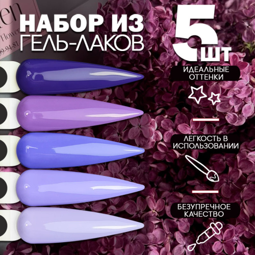 Набор гель-лаков 5 шт. VIOLA-KIT5