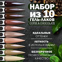 Набор гель-лаков 10 шт. COFFEE-CHOCO-KIT10