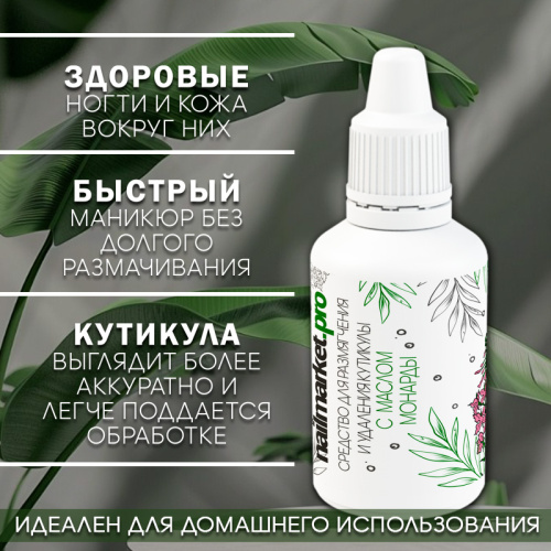 Ремувер для кутикулы с маслом монарды 18 мл. REM-MON18 фото 2
