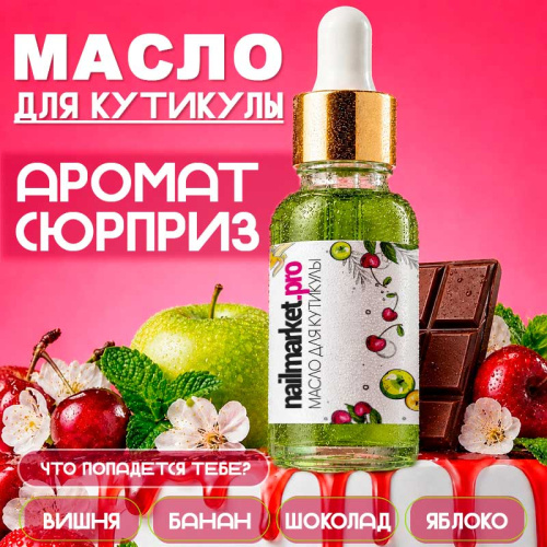 Масло для кутикулы аромат - сюрприз 30 мл. SECRET-OIL30