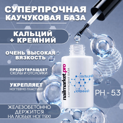 База с кальцием и кремнием 10 мл. BASE-CALCI-CREMN