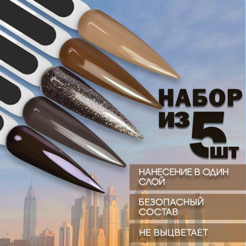 Набор гель-лаков 5 шт. DUBAI-KIT5