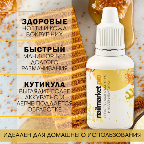 Ремувер для кутикулы 18 мл. REM-HONEY18 фото 2
