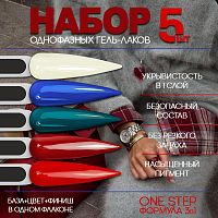 Набор гель-лаков 5 шт. ONE-STEP-KIT5